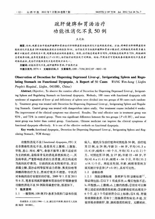 疏肝健脾和胃汤治疗功能性消化不良50例