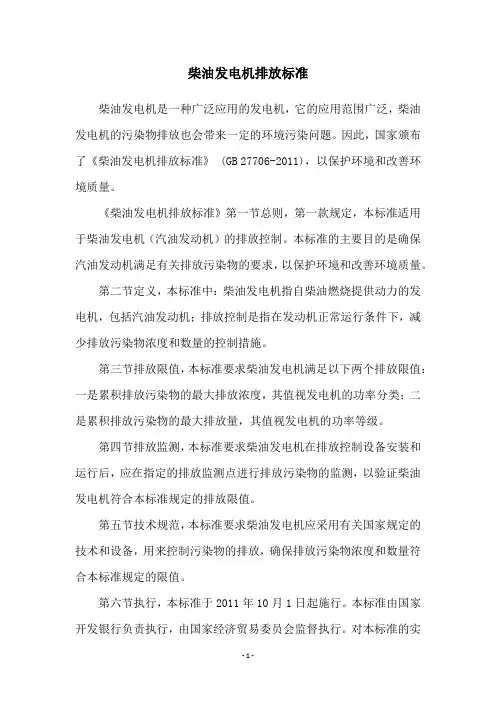 柴油发电机排放标准