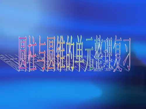 圆柱与圆锥的单元整理复习总结省名师优质课赛课获奖课件市赛课一等奖课件