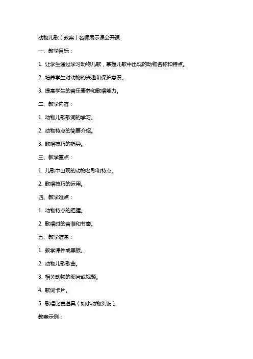 动物儿歌(教案)名师展示课公开课