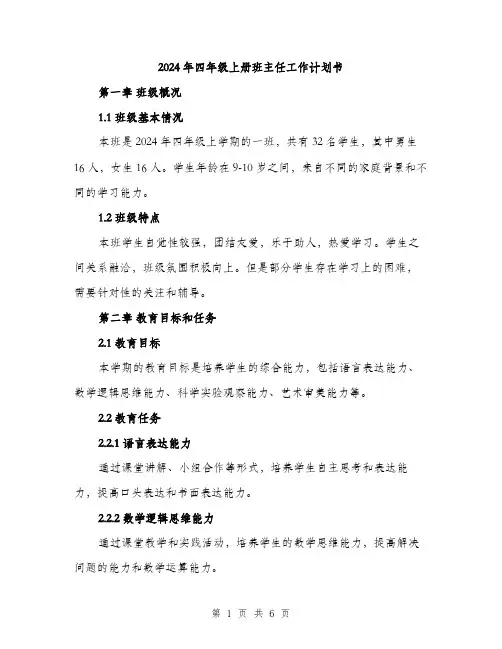 2024年四年级上册班主任工作计划书(2篇)