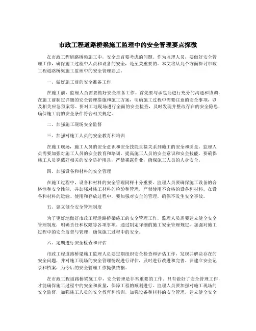市政工程道路桥梁施工监理中的安全管理要点探微