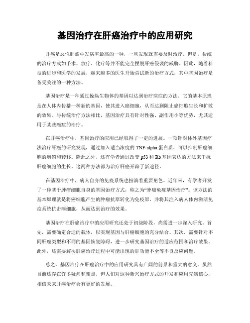 基因治疗在肝癌治疗中的应用研究