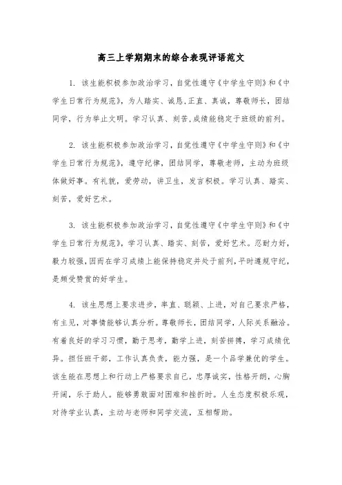 高三上学期期末的综合表现评语范文（2篇）