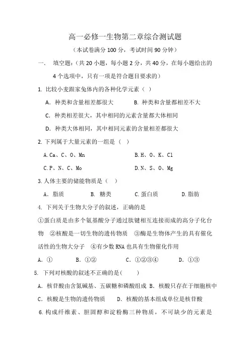 高一必修一生物第二章综合测试题