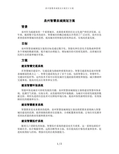 泉州智慧泉城规划方案设计方案