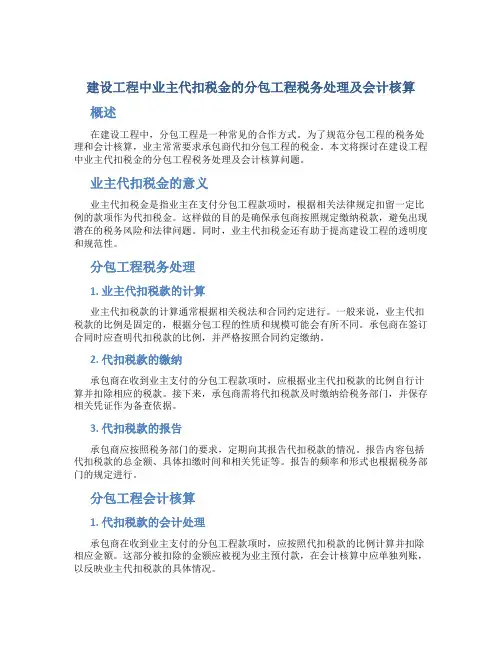 建设工程中业主代扣税金的分包工程税务处理及会计核算…