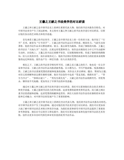 王羲之王献之书法美学的对比研读
