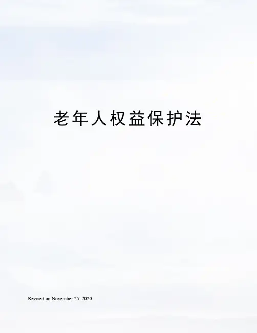 老年人权益保护法