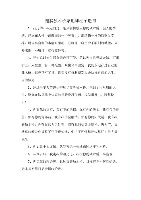 翅膀独木桥象地球柱子造句