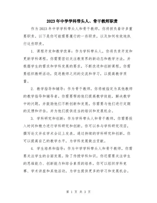 2023年中学学科带头人、骨干教师职责