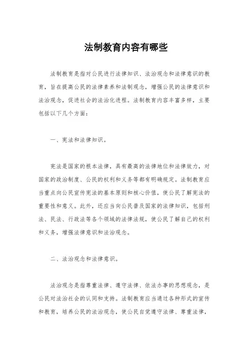 法制教育内容有哪些