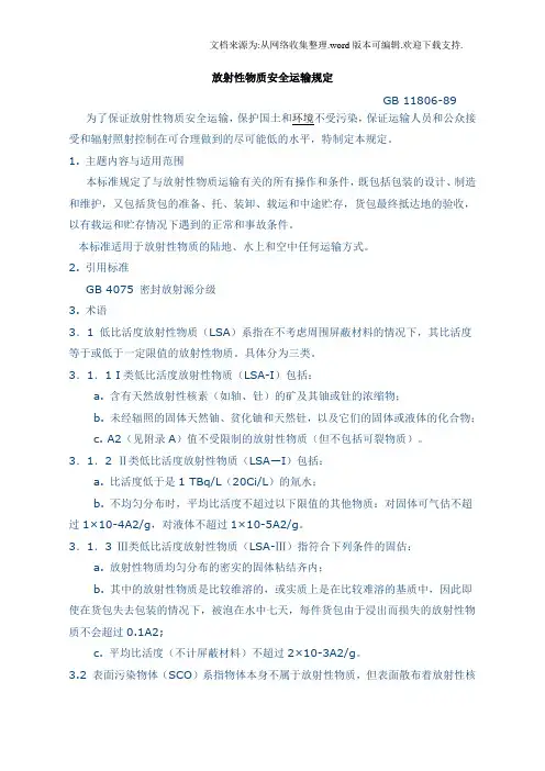 放射性物质安运输规定