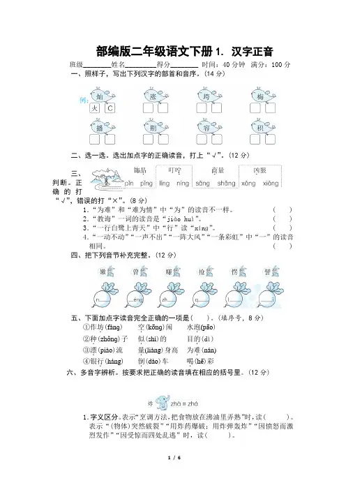 部编版二年级语文下册期末《汉字正音》附答案