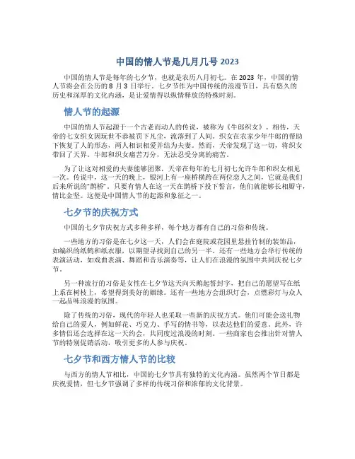 中国的情人节是几月几号2023