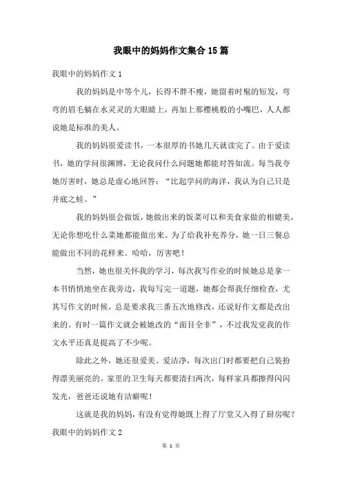 我眼中的妈妈作文集合15篇