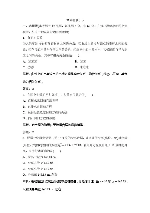 高中数学选修1-2 章末检测(一)(优秀经典公开课教案)
