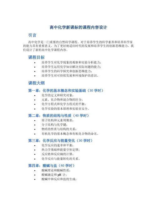 高中化学新课标的课程内容设计