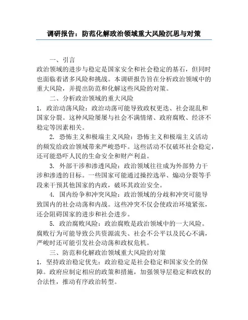 调研报告：防范化解政治领域重大风险思考与对策