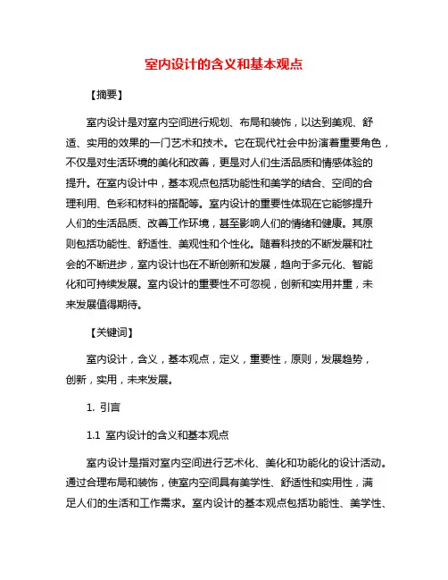 室内设计的含义和基本观点