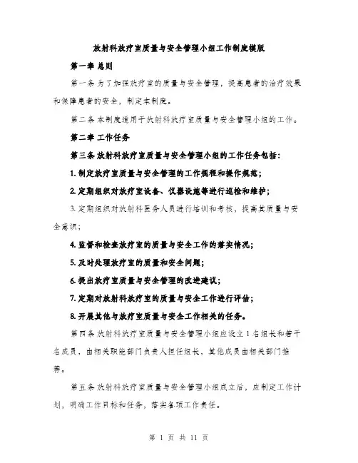 放射科放疗室质量与安全管理小组工作制度模版（3篇）