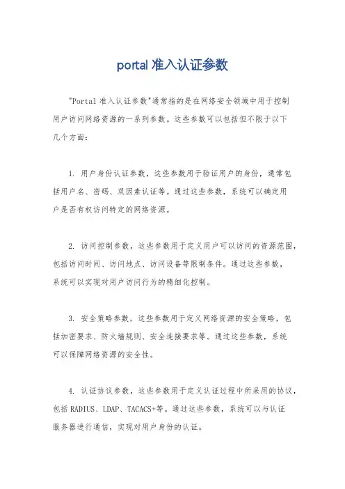 portal准入认证参数