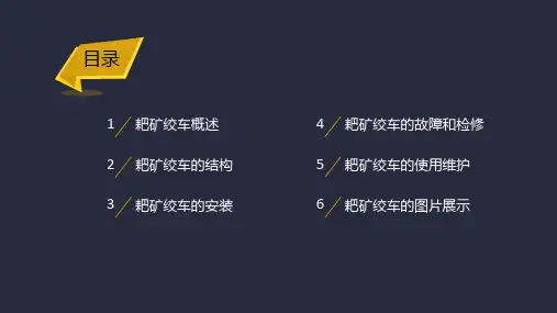 耙矿绞车使用说明