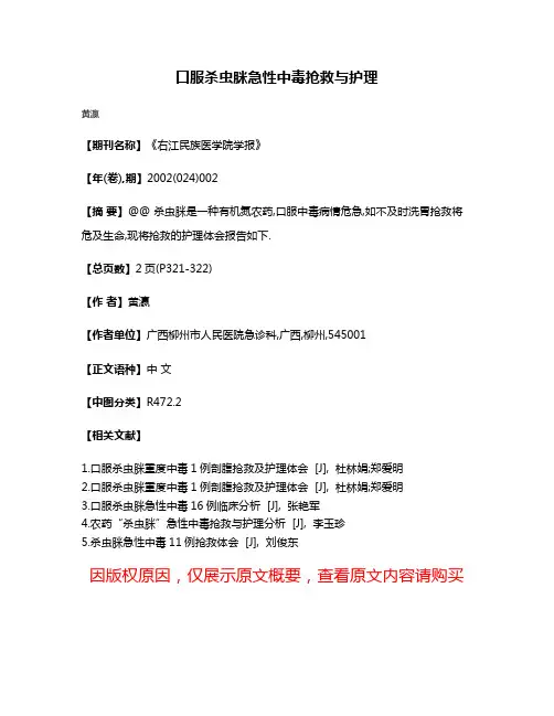 口服杀虫脒急性中毒抢救与护理