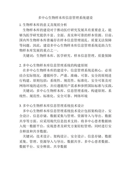 多中心生物样本库信息管理系统建设