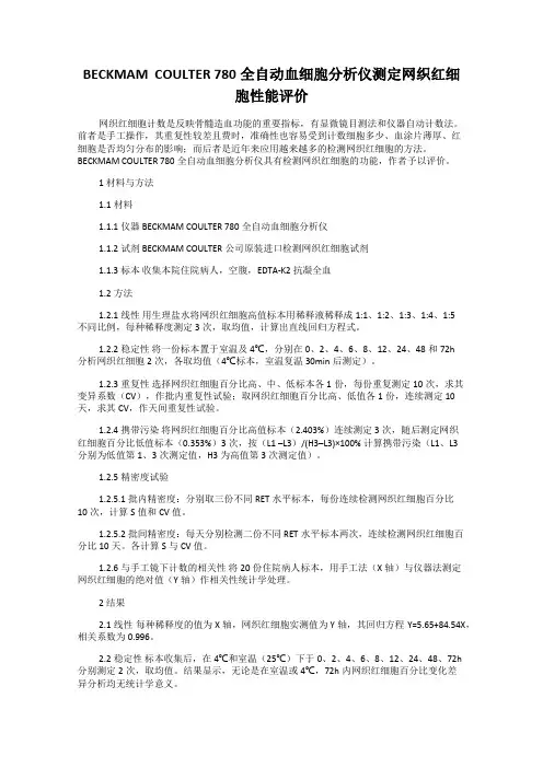 BECKMAM  COULTER 780全自动血细胞分析仪测定网织红细胞性能评价