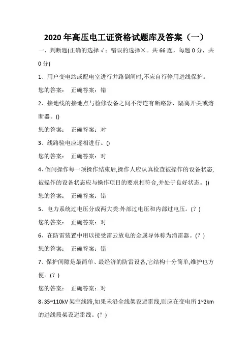 2020年高压电工证资格试题库及答案(一)