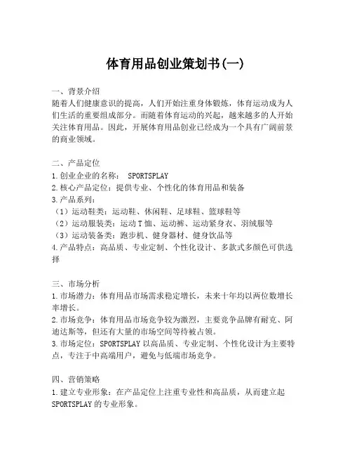 体育用品创业策划书(一)