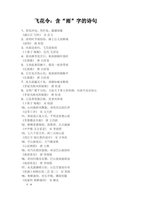 飞花令：含“雨”字的诗句