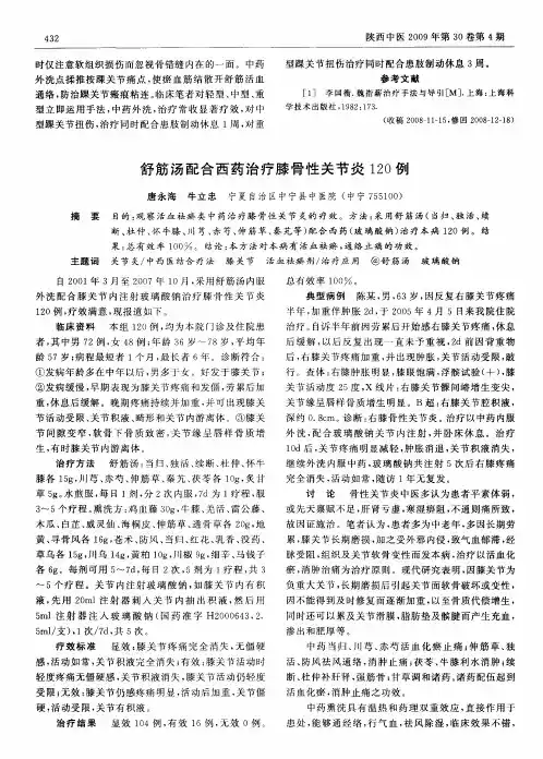 舒筋汤配合西药治疗膝骨性关节炎120例