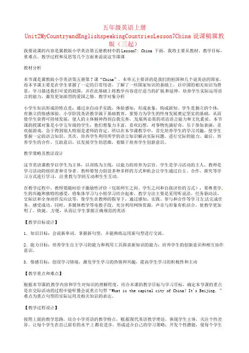 五年级英语上册Unit2MyCountryandEnglishspeakingCountriesLesson7China说课稿冀教版(三起)