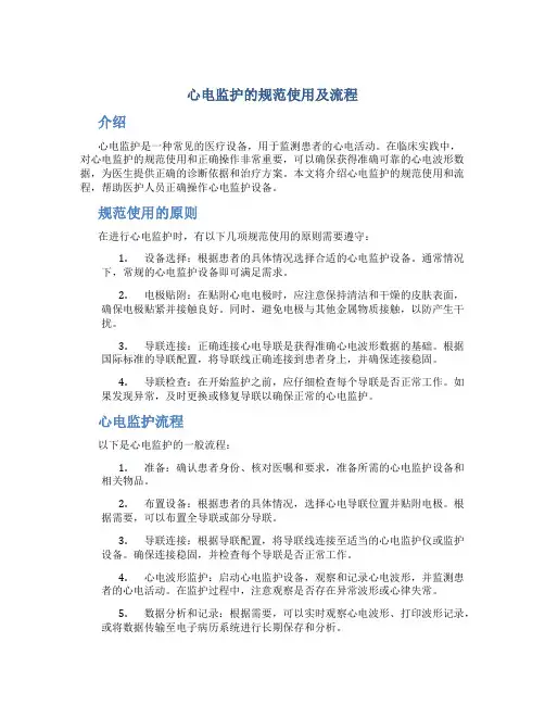 心电监护的规范使用及流程