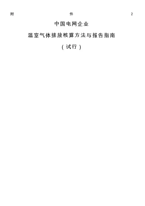 中国电网企业温室气体排放核算方法与报告指引试行