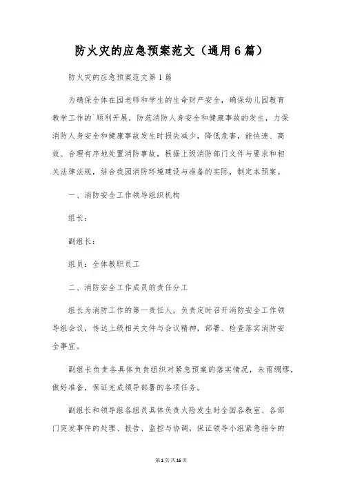 防火灾的应急预案范文(通用6篇)
