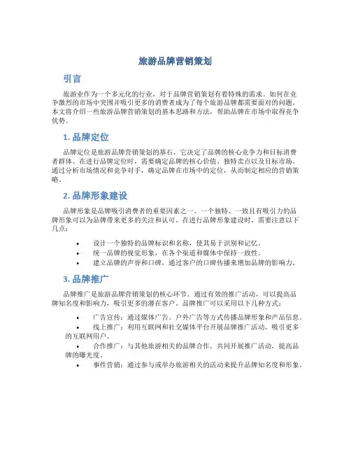 旅游品牌营销策划