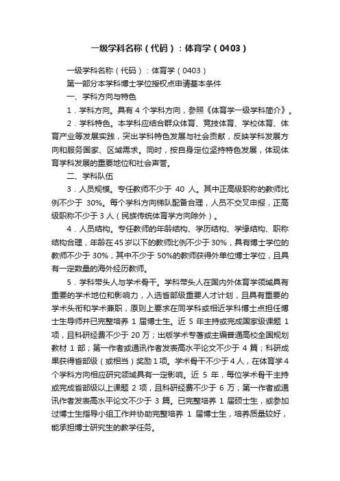 一级学科名称（代码）：体育学（0403）