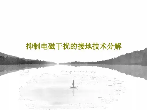 抑制电磁干扰的接地技术分解共66页