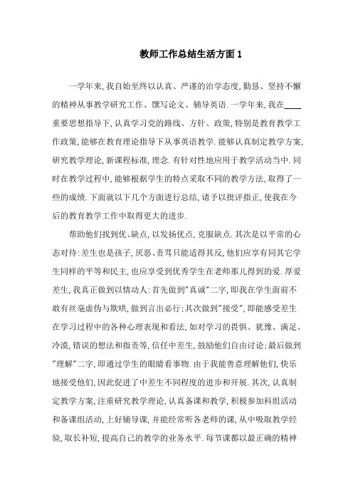 教师工作总结生活方面精选