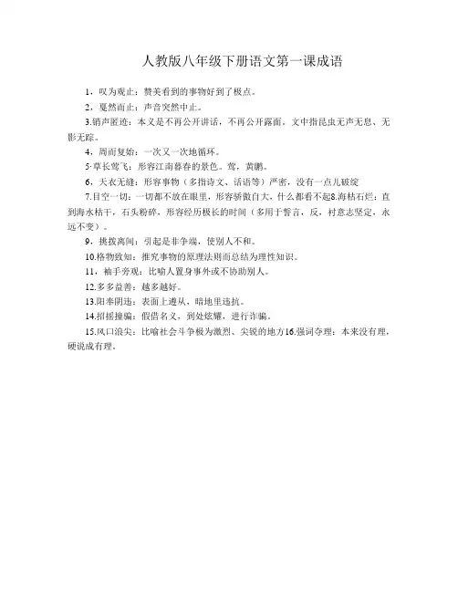 人教版八年级下册语文第一课成语