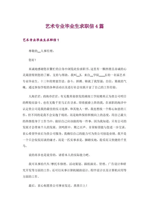 艺术专业毕业生求职信4篇