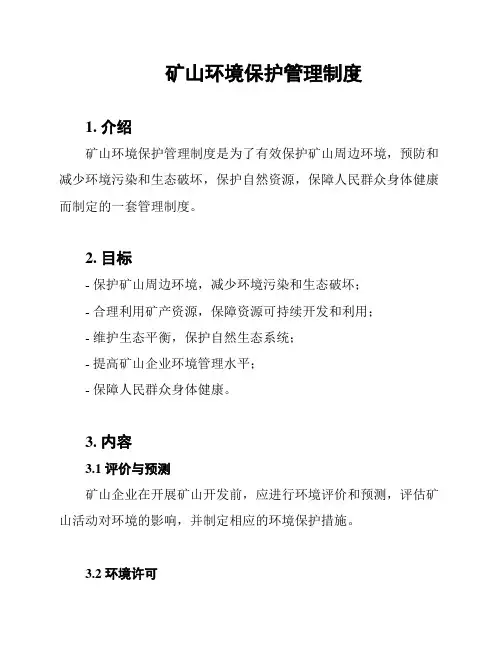 矿山环境保护管理制度