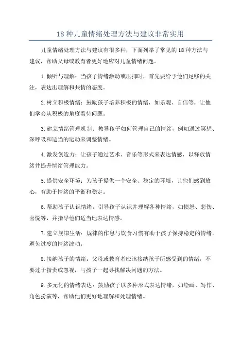 18种儿童情绪处理方法与建议非常实用