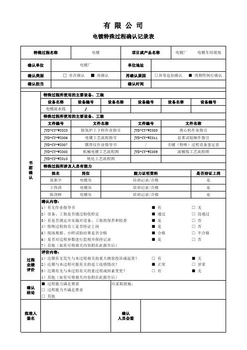 特殊过程确认记录表(电镀)