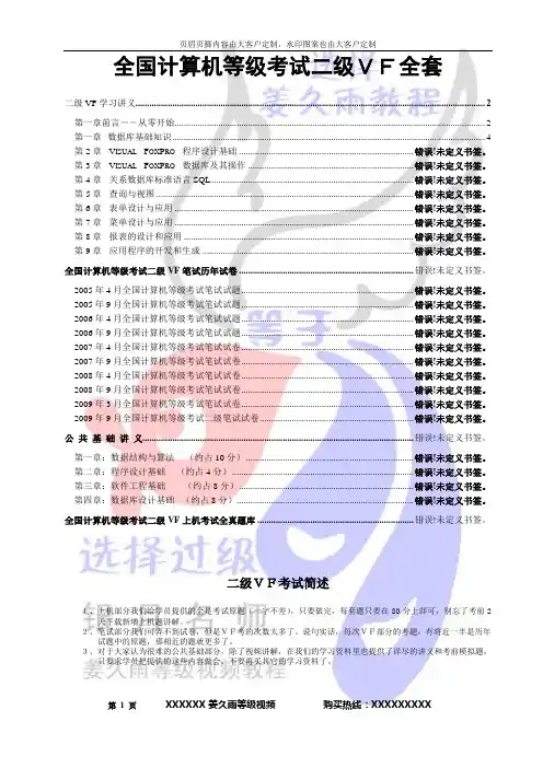 全国计算机等级考试二级VF全套
