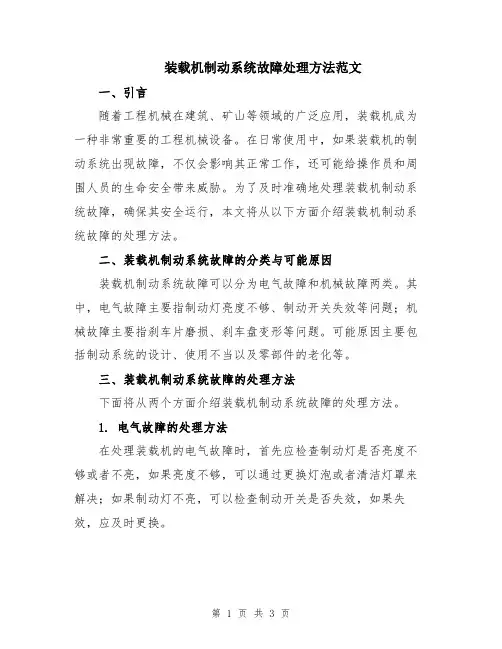 装载机制动系统故障处理方法范文