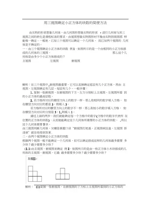 用三视图确定小正方体的块数的简便方法3